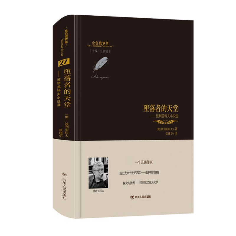 堕落者的天堂--波利亚科夫小说选（精）/金色俄罗斯
