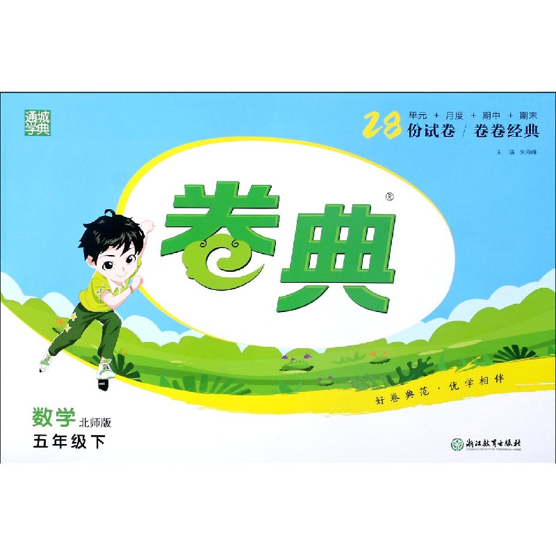 数学 5下北师版  卷典