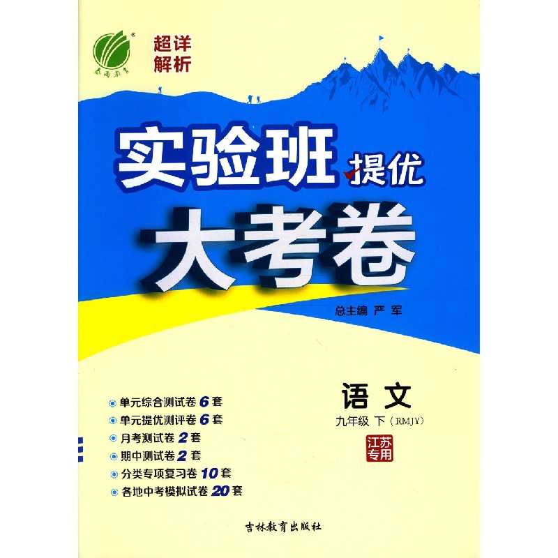 语文 9下RMJY江苏专用  实验班提优大考卷