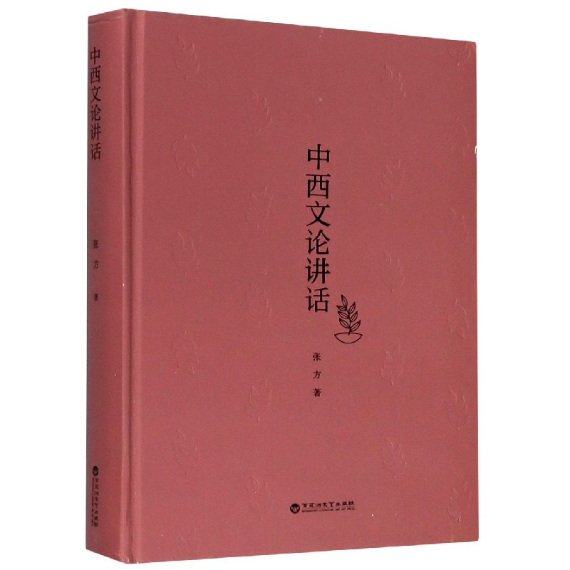 中西文论讲话（精）