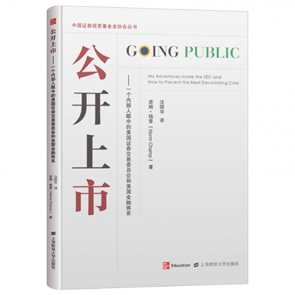 公开上一个内部人眼中的美国证券交易委员会和美国金融体系中国证券投资基金业协