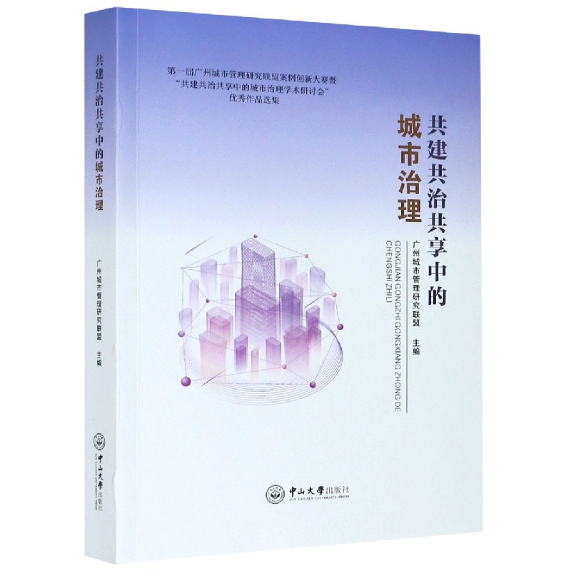 共建共治共享中的城市治理
