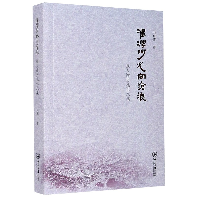 濯缨何必向沧浪(报人读史札记八集)