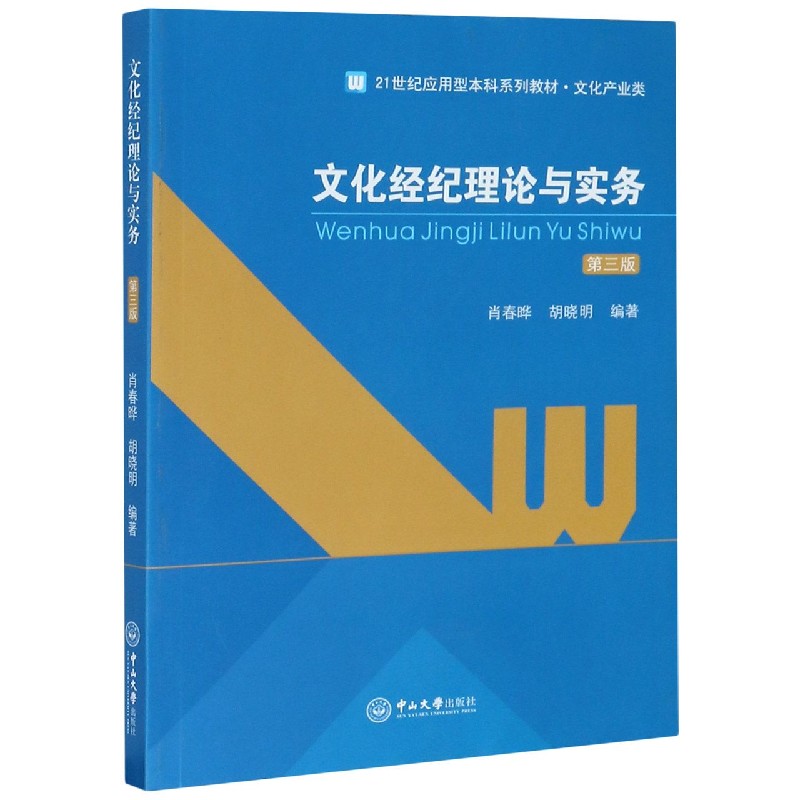 文化经纪理论与实务（文化产业类第3版21世纪应用型本科系列教材）