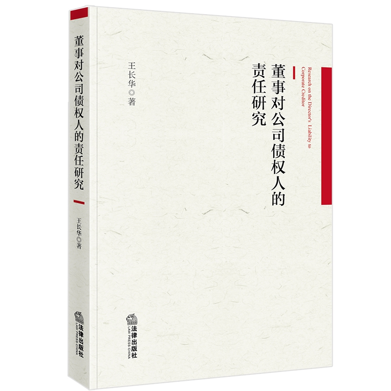 董事对公司债权人的责任研究