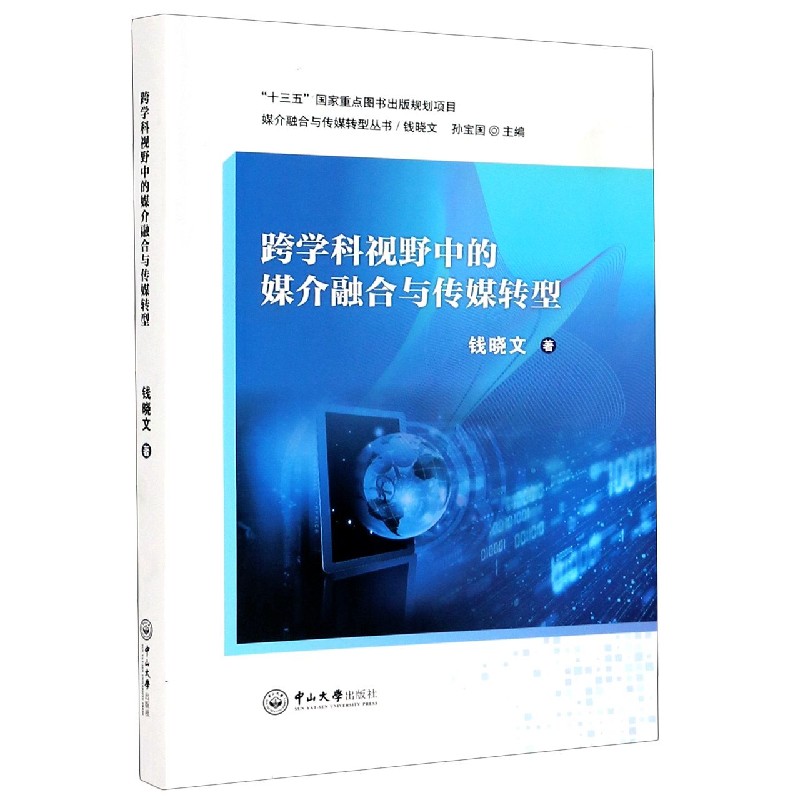 跨学科视野中的媒介融合与传媒转型/媒介融合与传媒转型丛书