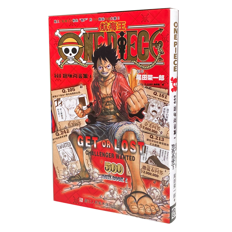 航海王 500趣味问答集！（红黑）
