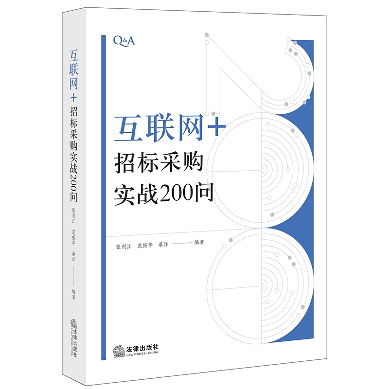 互联网+招标采购实战200问