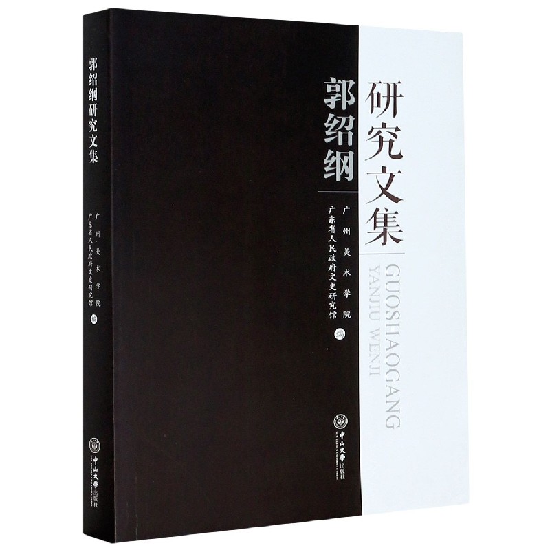 郭绍纲研究文集