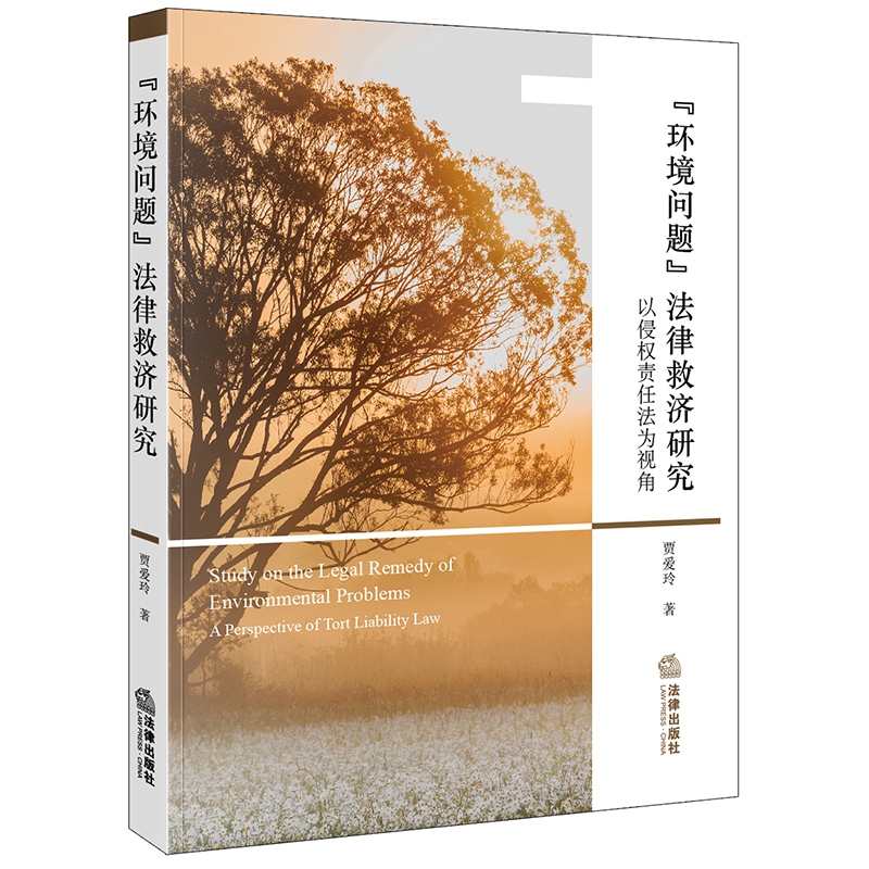 环境问题法律救济研究(以侵权责任法为视角)