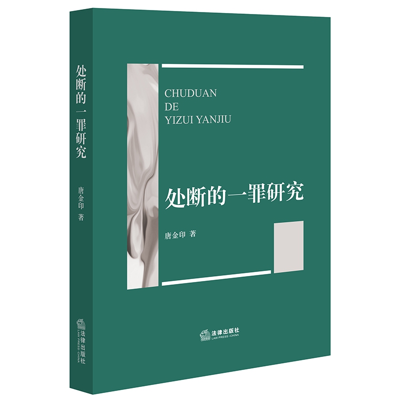 处断的一罪研究