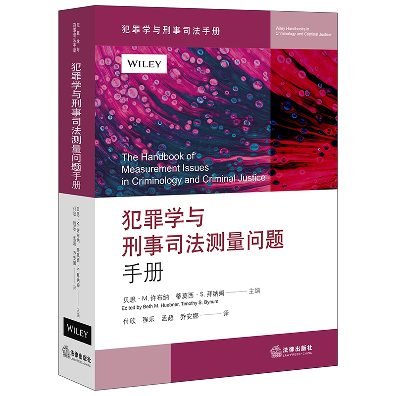 犯罪学与刑事司法测量问题手册/犯罪学与刑事司法手册