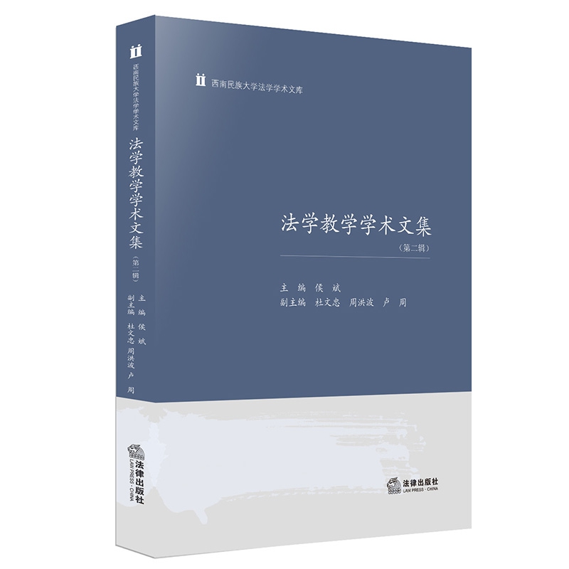 法学教学学术文集（第2辑）/西南民族大学法学学术文库