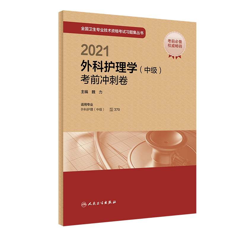 2021外科护理学 中级 考前冲刺卷 配增值