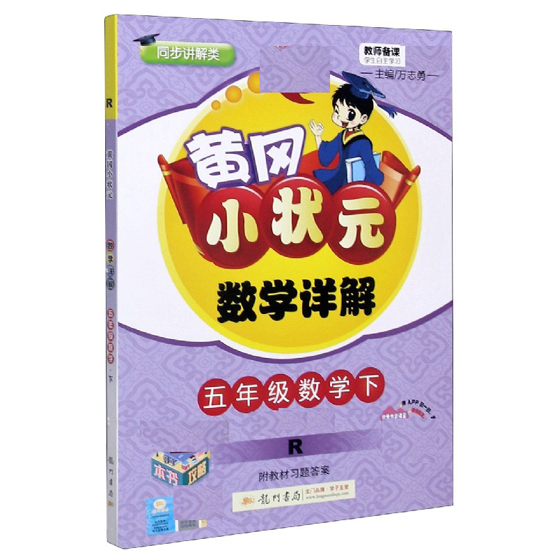 五年级数学 下R同步讲解类  黄冈小状元数学详解