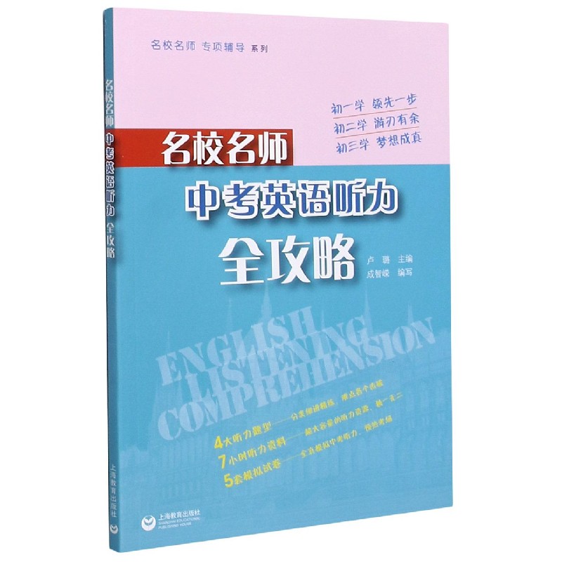 名校名师中考英语听力全攻略/名校名师专项辅导系列