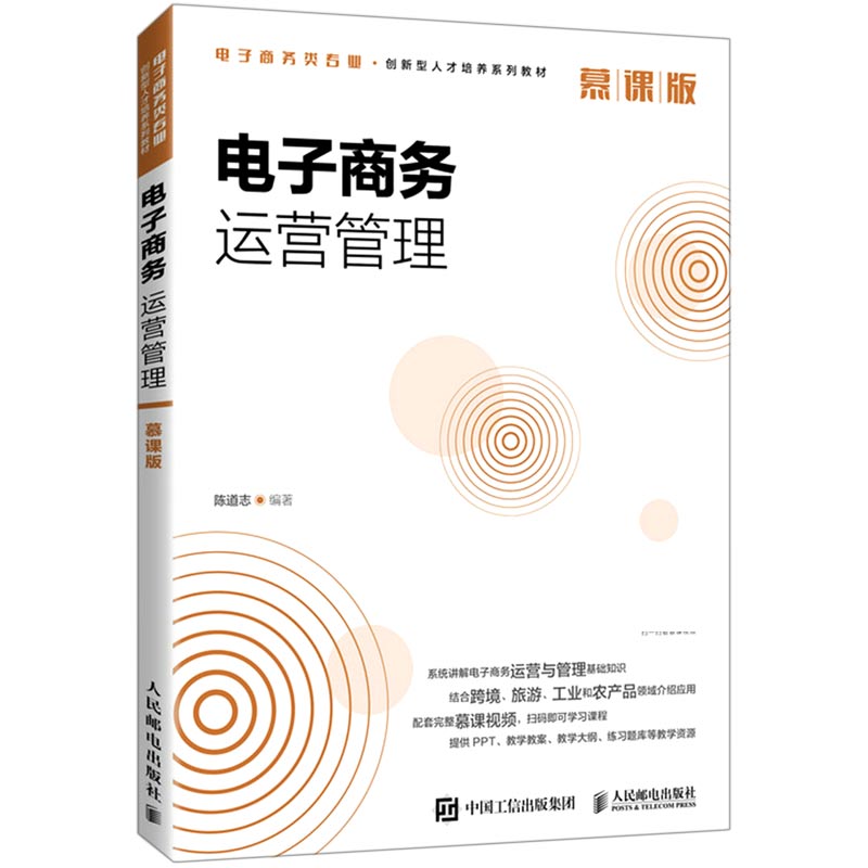 电子商务运营管理（慕课版）