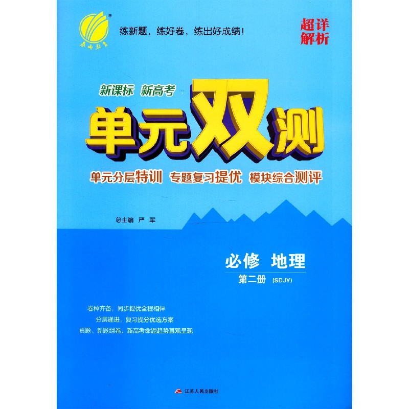 地理 必修第2册SDJY  单元双测单元分层特训专题复习提优模块综合测评