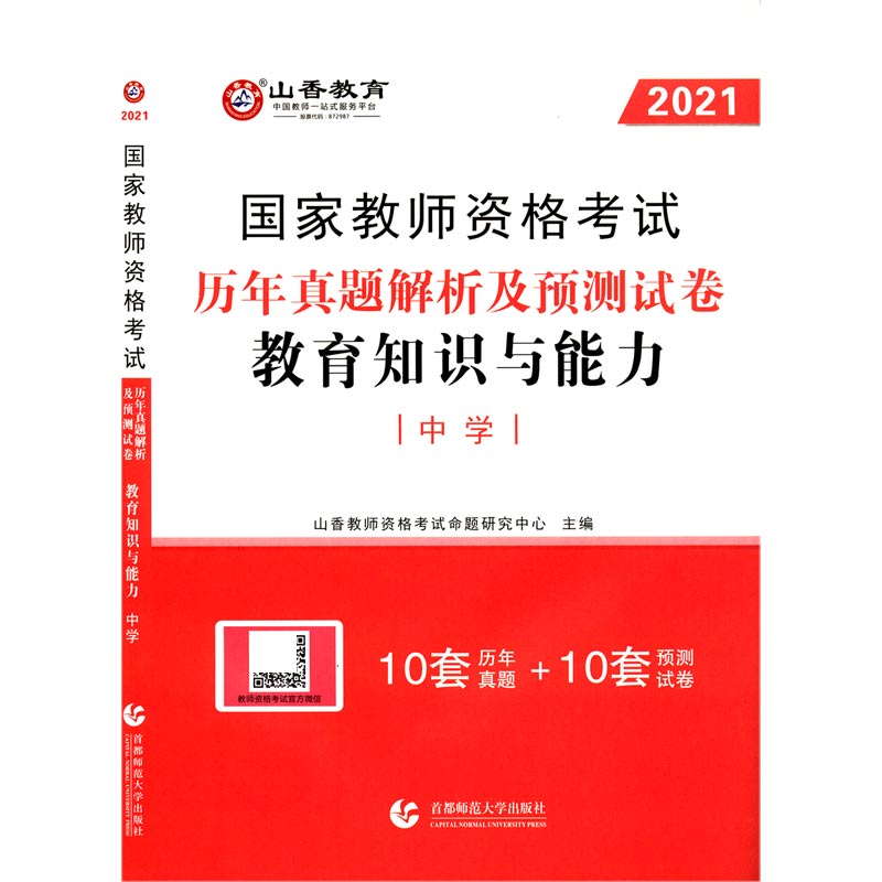 教育知识与能力历年真题解析及预测试卷（中学2021国家教师资格考试）