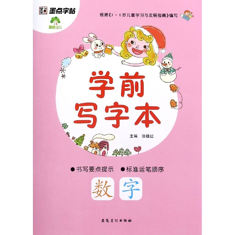 数字/学前写字本