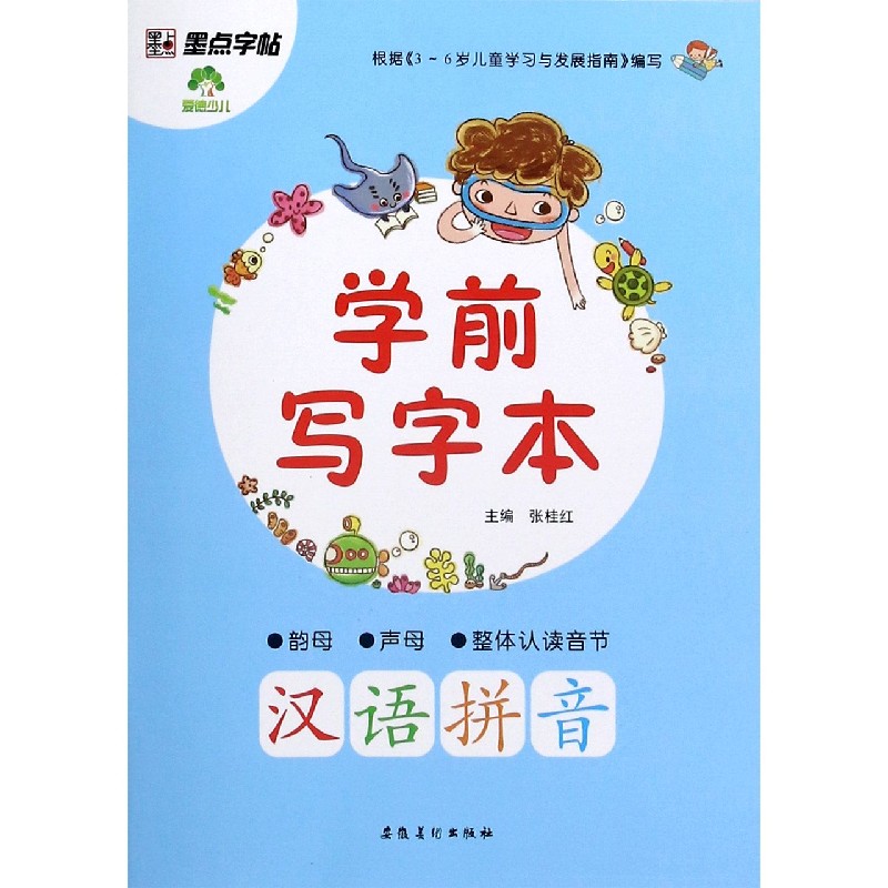 汉语拼音/学前写字本