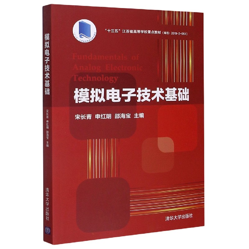 模拟电子技术基础（十三五江苏省高等学校重点教材）