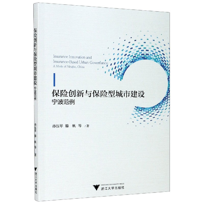 保险创新与保险型城市建设 宁波范例