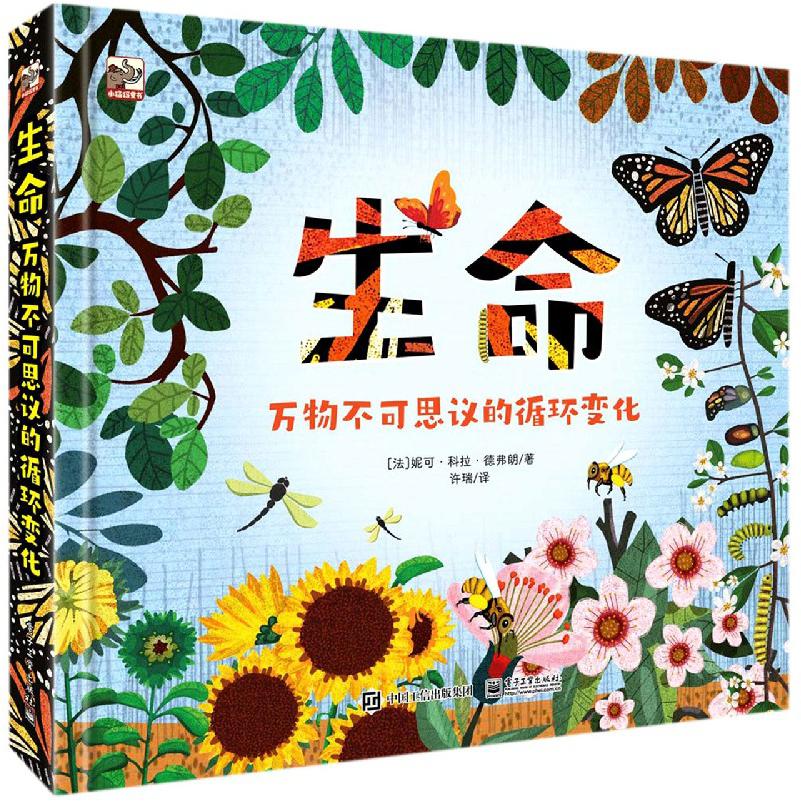 生命（万物不可思议的循环变化）（精）
