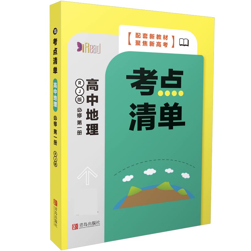 高中地理考点清单（必修第1册RJ版）