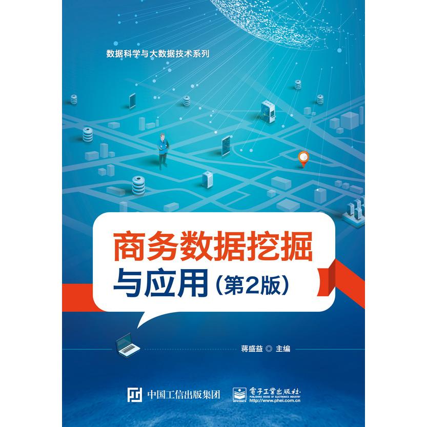 商务数据挖掘与应用(第2版)/数据科学与大数据技术系列