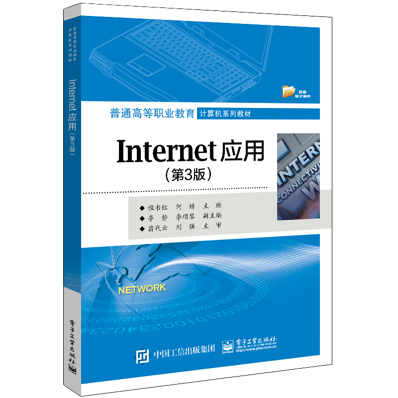 Internet应用(第3版普通高等职业教育计算机系列教材)