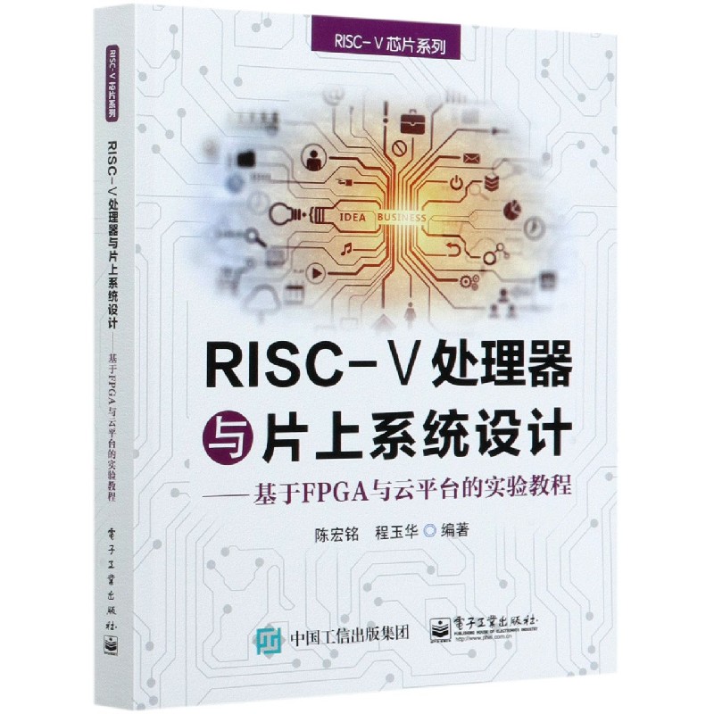 RISC-Ⅴ处理器与片上系统设计--基于FPGA与云平台的实验教程/RISC-Ⅴ芯片系列