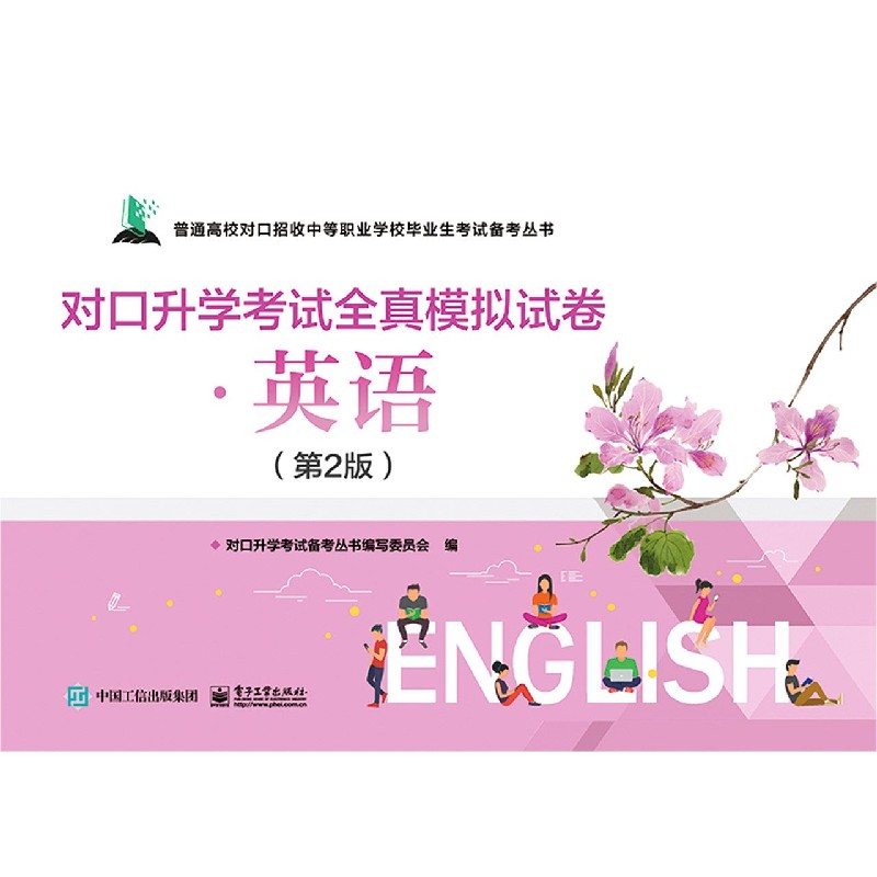 对口升学考试全真模拟试卷（英语第2版）/普通高校对口招收中等职业学校毕业生考试备考丛