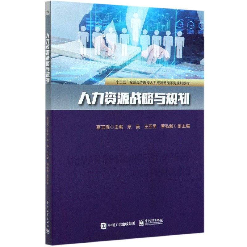 人力资源战略与规划（十三五全国高等院校人力资源管理系列规划教材）