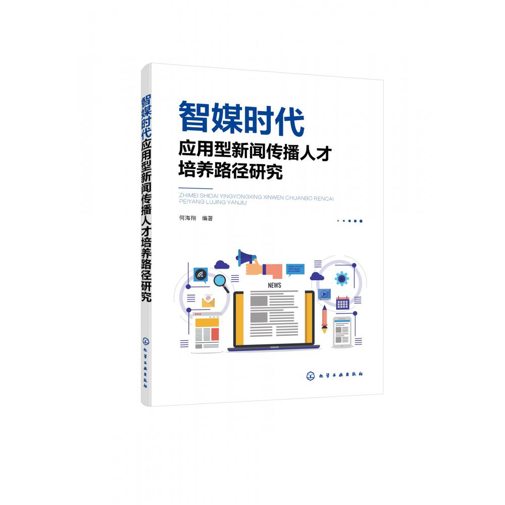 智媒时代应用型新闻传播人才培养路径研究