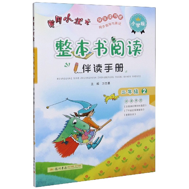 黄冈小状元整本书阅读伴读手册 2年级2小学版