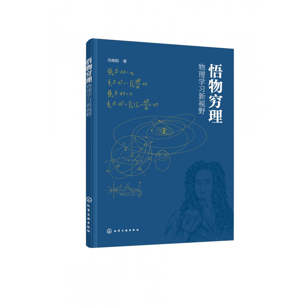 悟物穷理——物理学习新视野