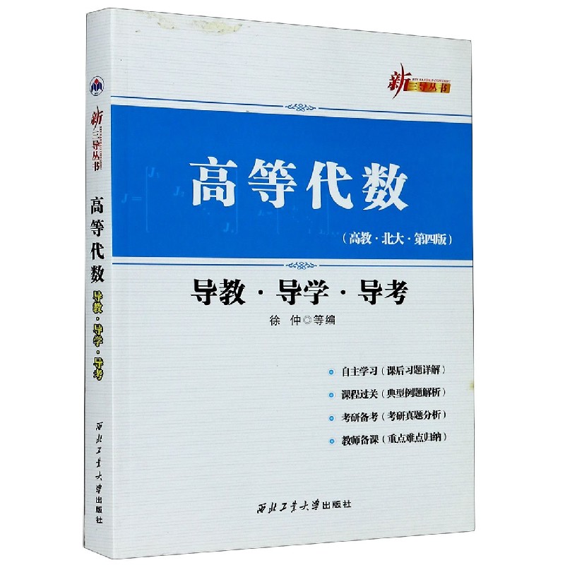 高等代数导教导学导考（高教北大第4版）/新三导丛书
