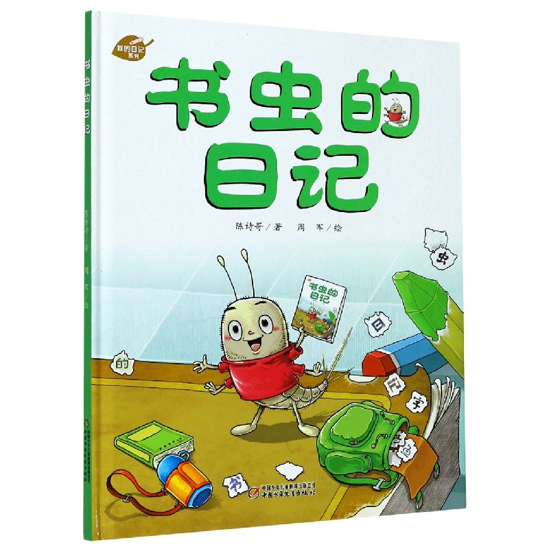 书虫的日记（精）/我的日记系列