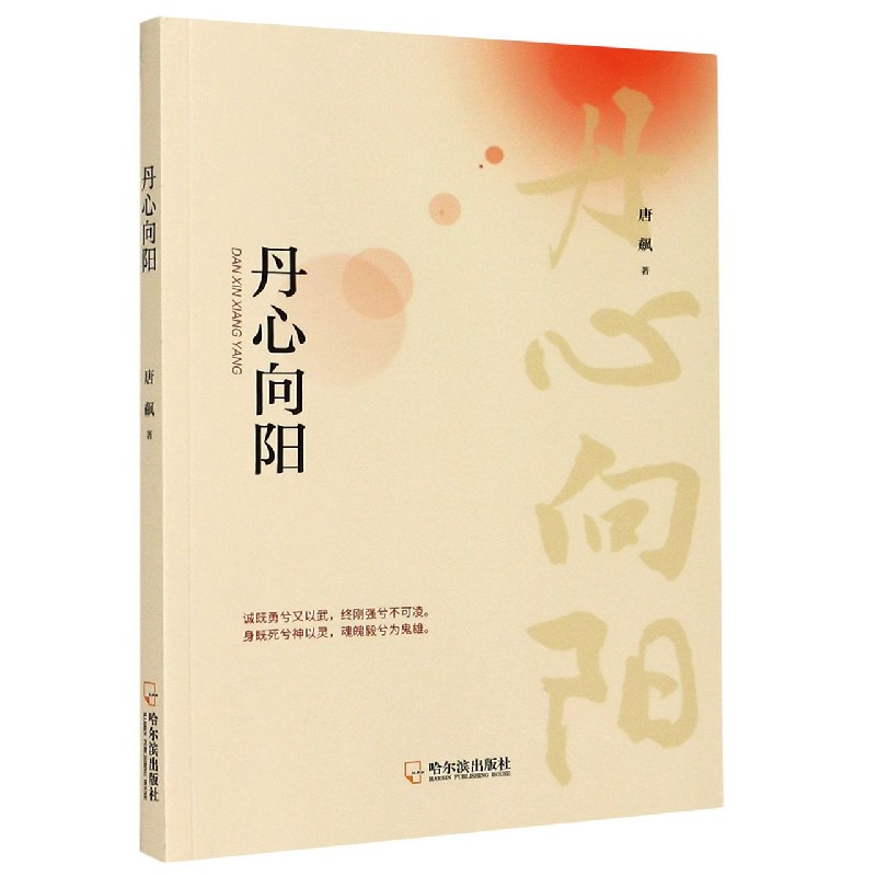 丹心向阳