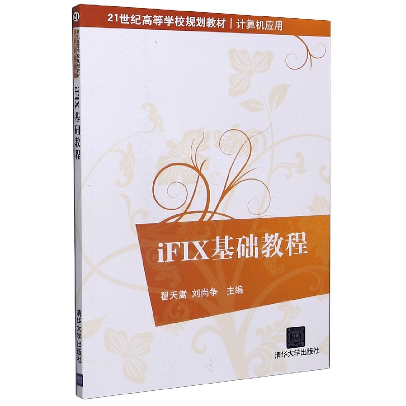 iFIX基础教程 计算机应用21世纪高等学校规划教材