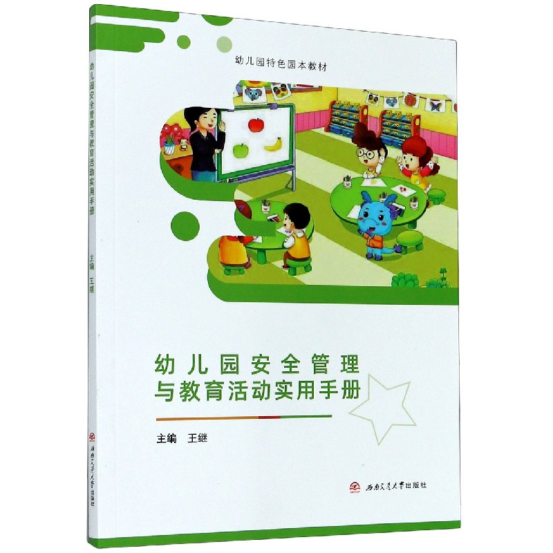 幼儿园安全管理与教育活动实用手册（幼儿园特色园本教材）