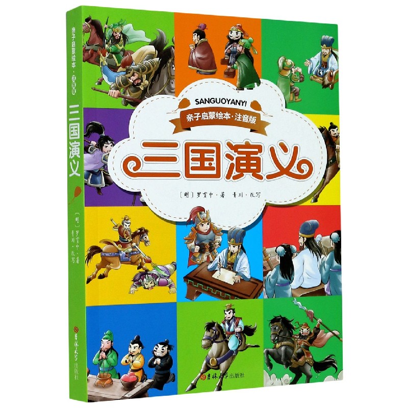 三国演义 注音版  亲子启蒙绘本