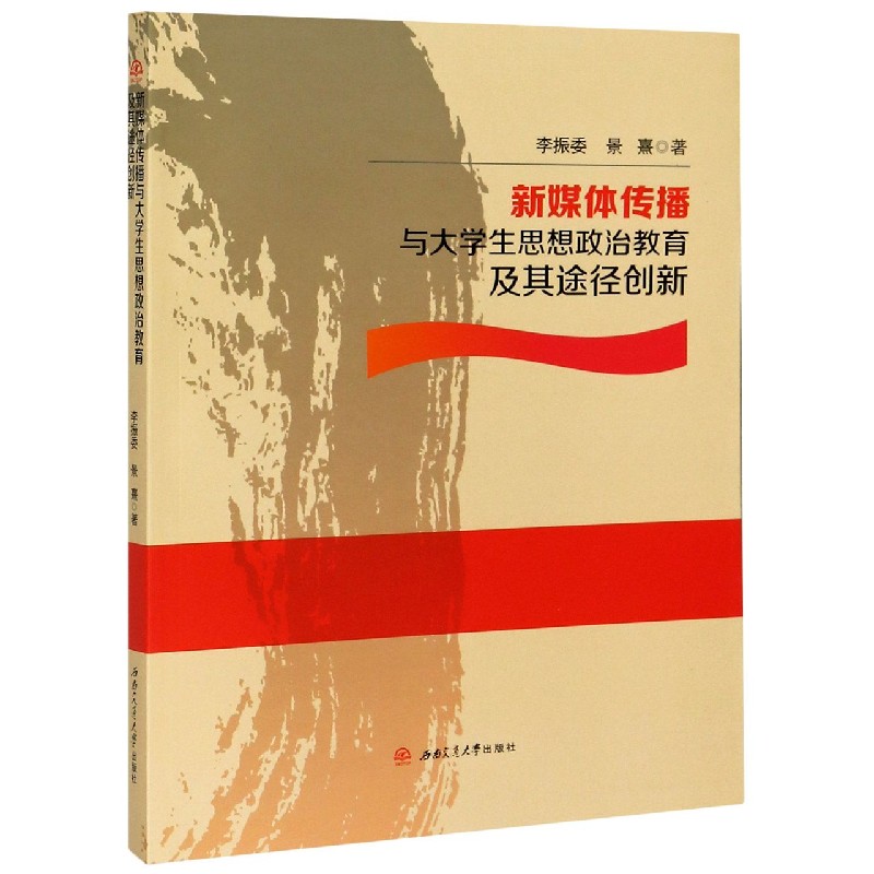 新媒体传播与大学生思想政治教育及其途径创新
