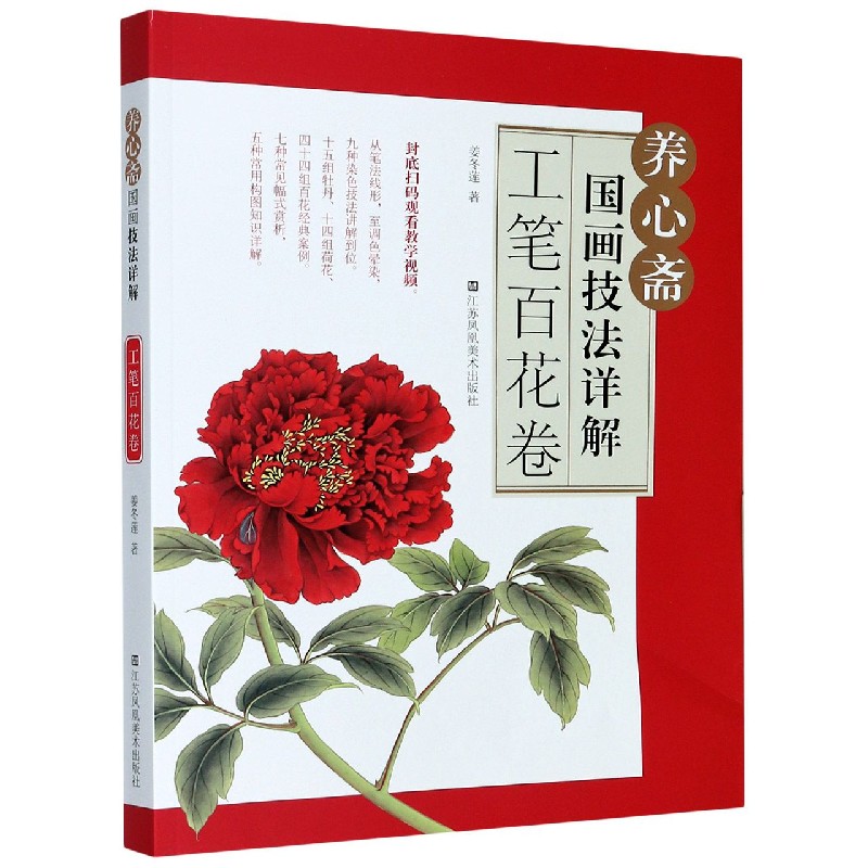 养心斋国画技法详解（工笔百花卷）