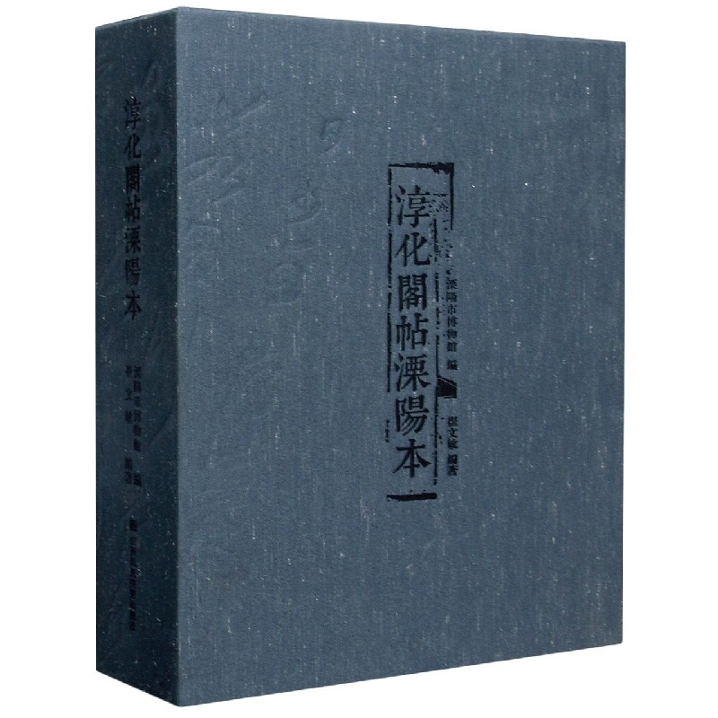 淳化阁帖溧阳本（上下）（精）