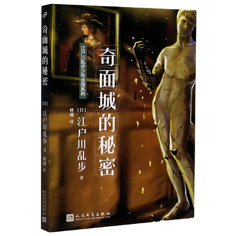 奇面城的秘密/江户川乱步少年侦探系列