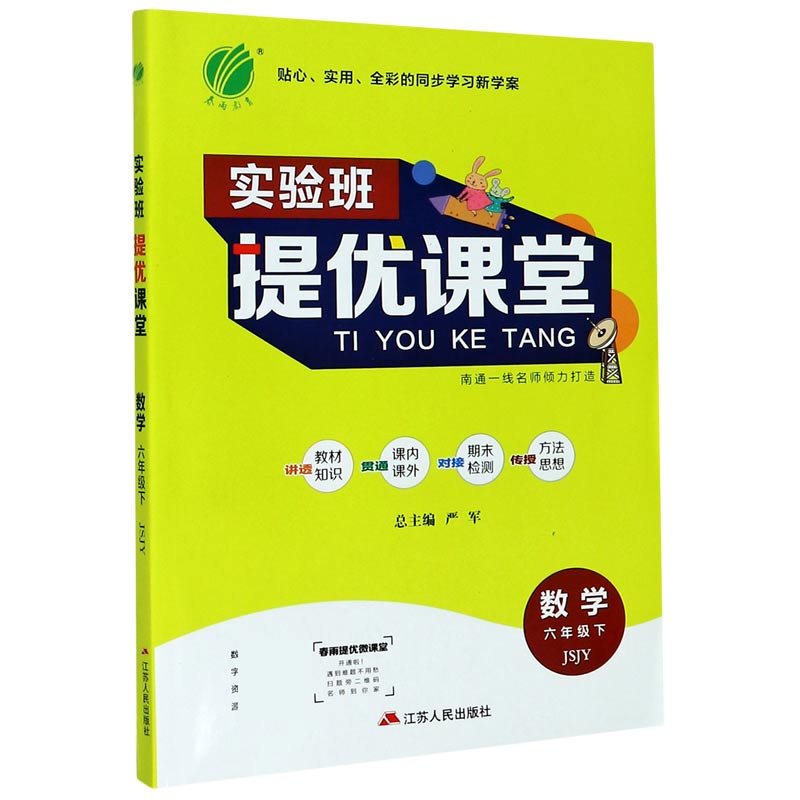 数学（6下JSJY）/实验班提优课堂