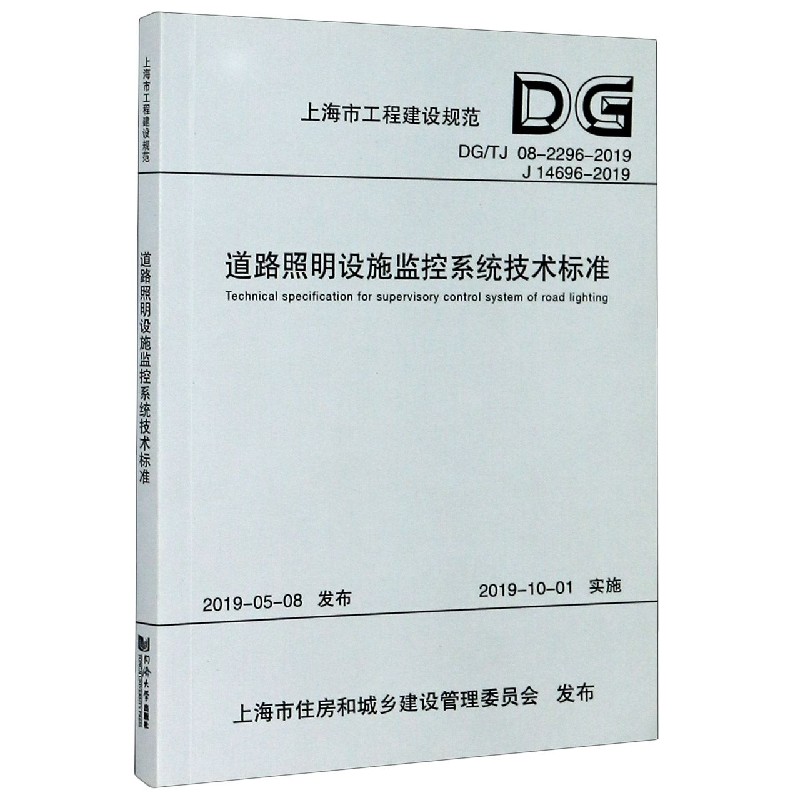 道路照明设施监控系统技术标准 DG TJ08 2296 2019J14696 2019  上海市工程建设规范