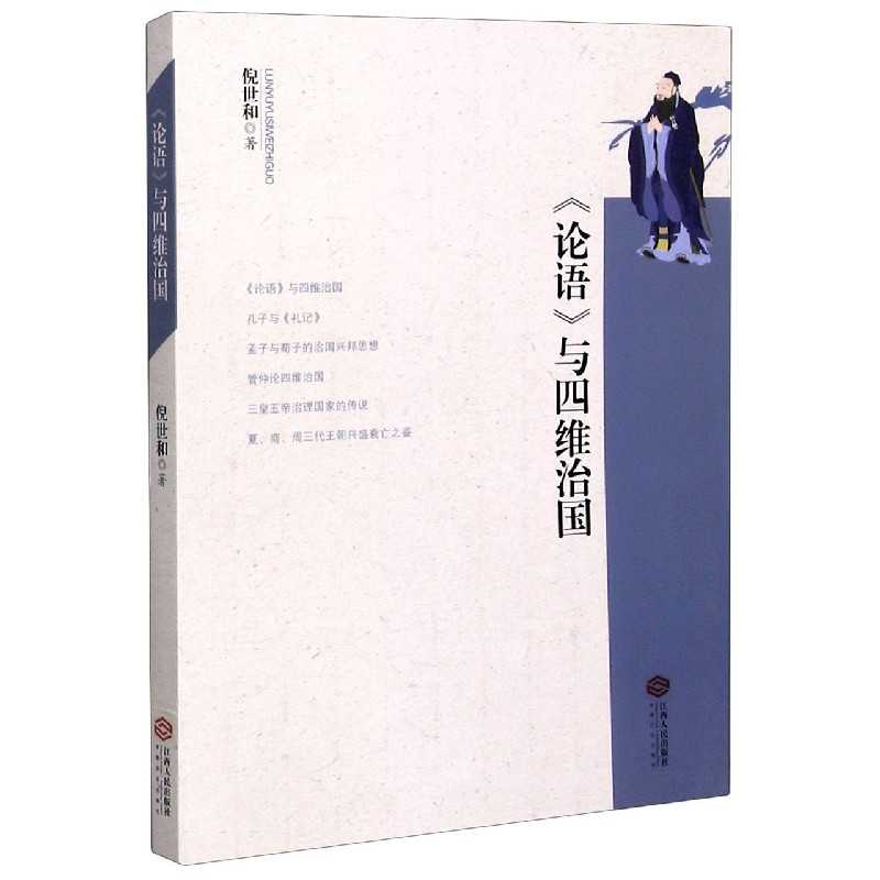 论语与四维治国